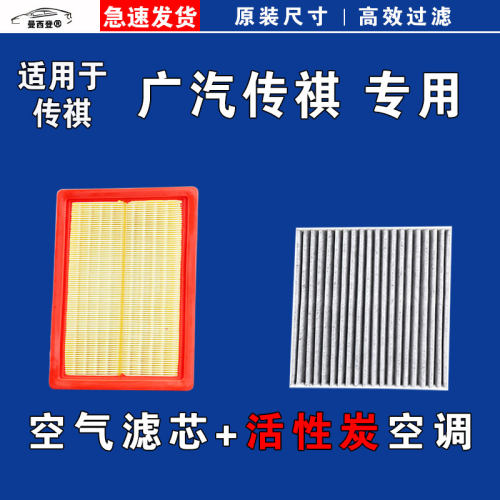 原厂专用广汽传祺空气空调滤芯格