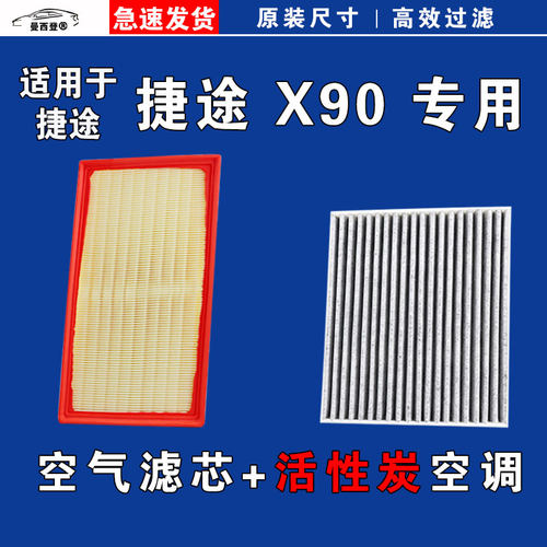 捷途X90PLUS空气空调滤芯格原厂