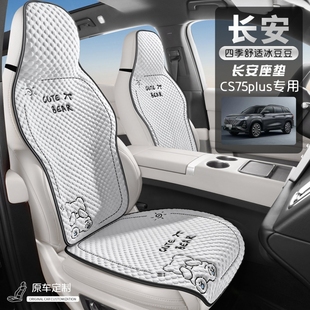 适用于长安cs75plus座套三代坐垫专用透气车垫四季通用座椅套座垫
