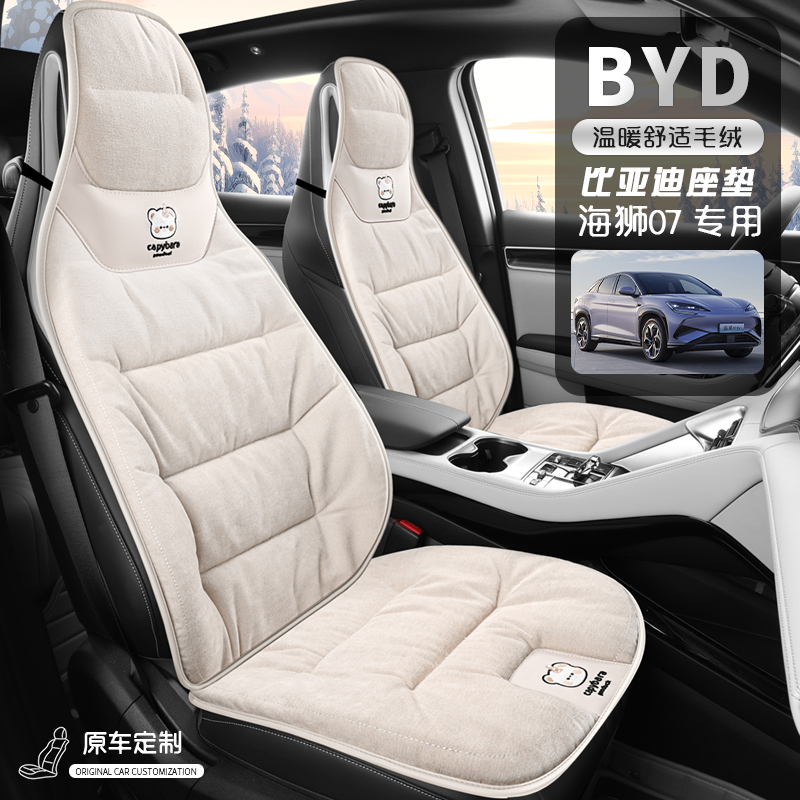 适用于比亚迪海狮07ev汽车座套四季通用坐垫毛绒座垫透气座椅套