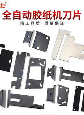 自动胶纸机切割刀片刀盒配件ZCUT-9/870/A2000/RT3000ED100M1000S