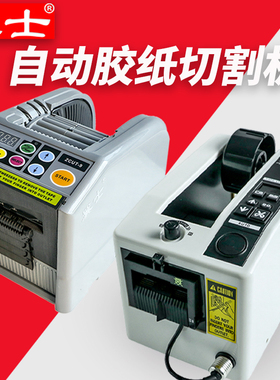 M1000胶纸机座ZCUT2全自动胶带切割机ZCUT-9纤维高温胶布剪切胶机