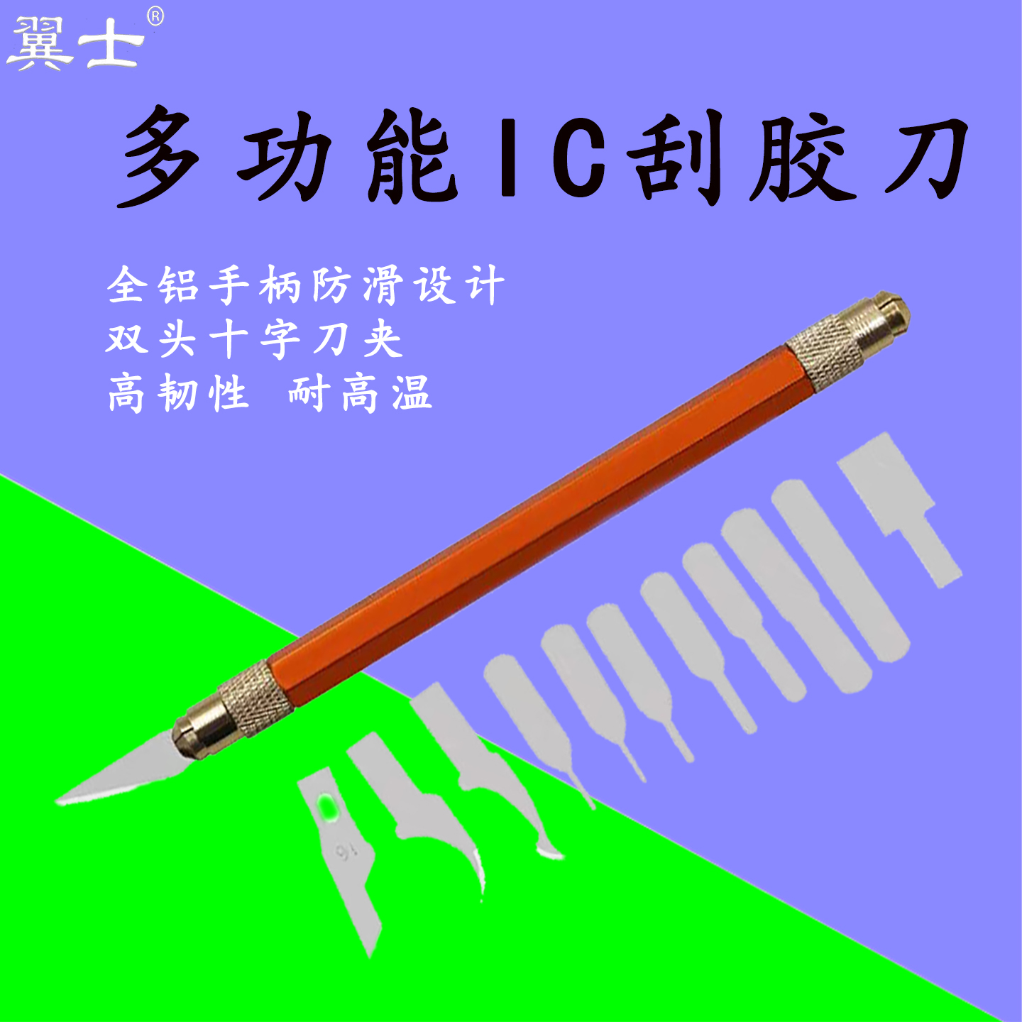 多功能刮胶刀维修主板IC刮胶刀