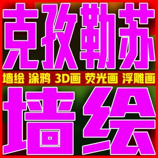 克孜勒苏墙绘车位涂鸦3d画游乐场党建文化墙校园壁画上门手绘墙体
