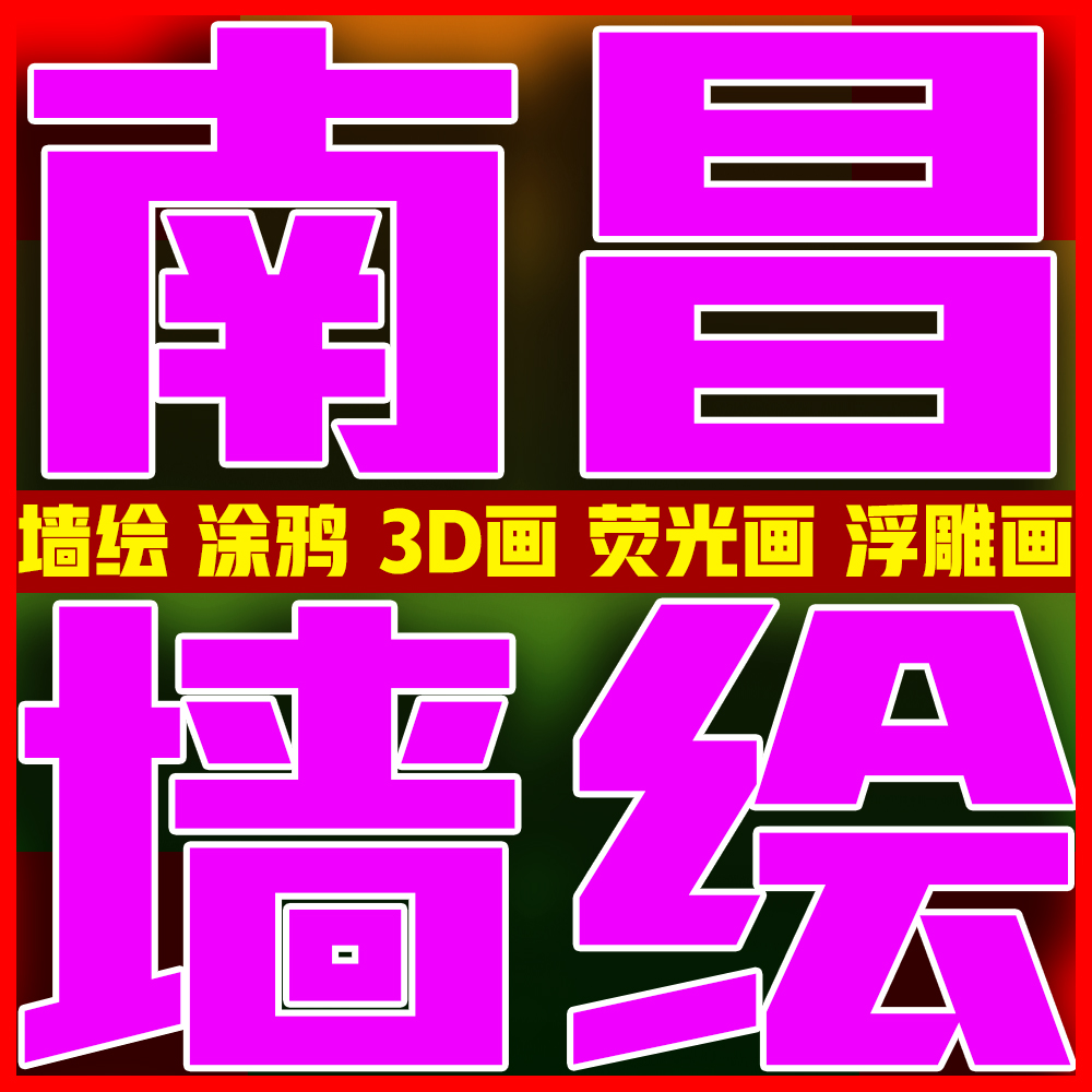 南昌墙绘车位涂鸦3d画游乐场党建文化墙校园壁画上门手绘墙体彩绘