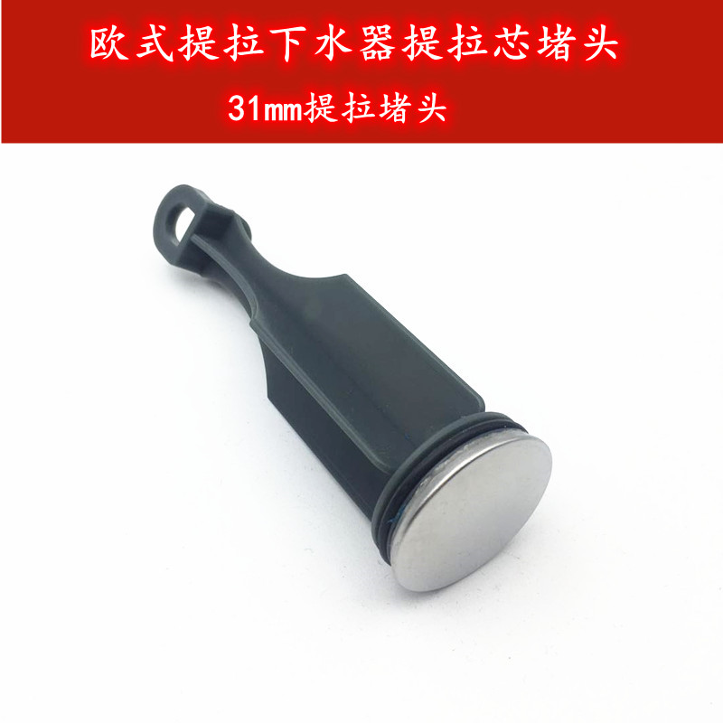 欧式提拉下水器塞子洗手盆下水器31mm下水堵头塞头提拉芯提拉塞子