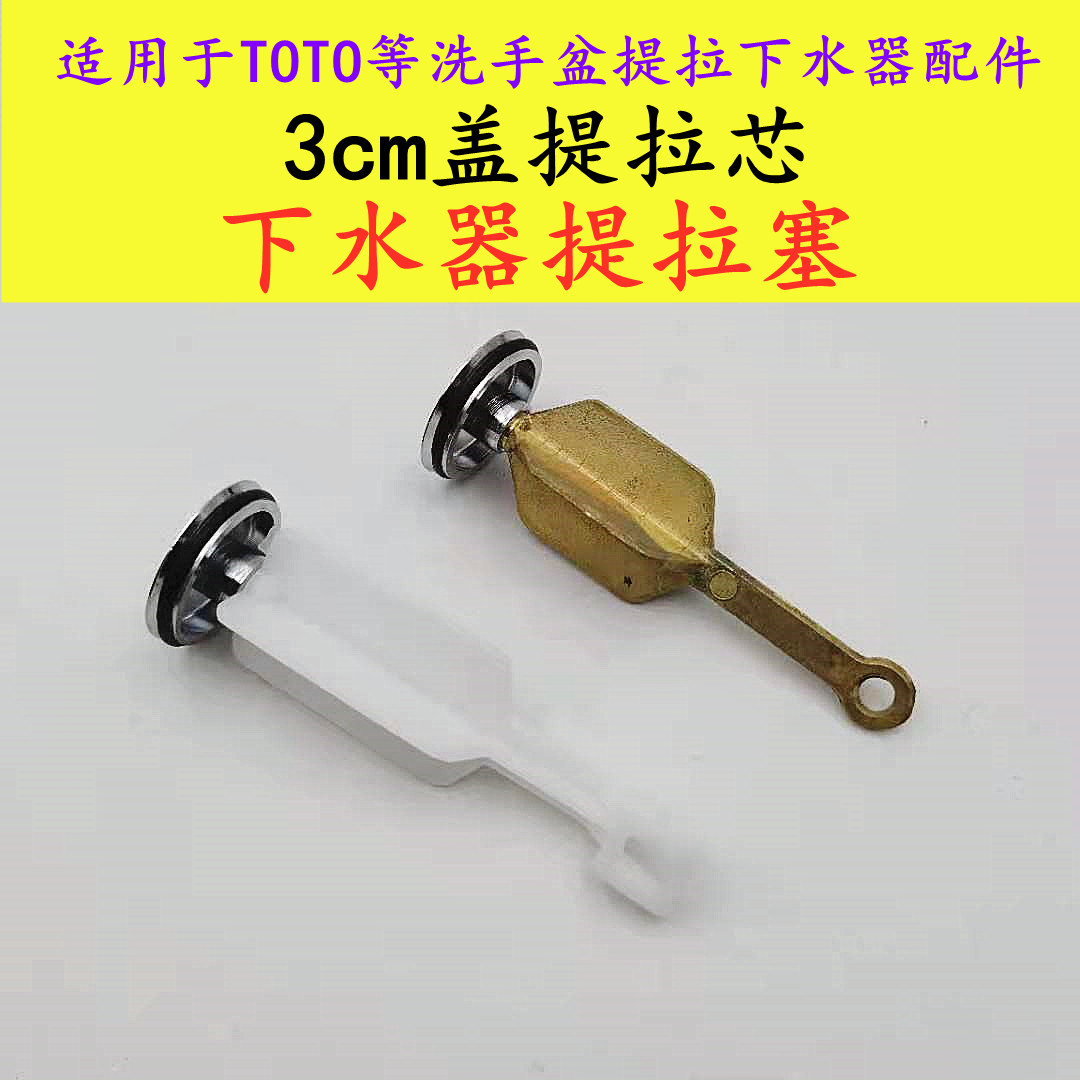 洗手盆塞子/适用于ToTo等台盆提拉下水器配件提拉芯3cm提拉塞头
