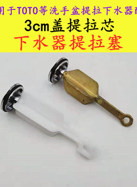 洗手盆塞子/适用于ToTo等台盆提拉下水器配件提拉芯3cm提拉塞头