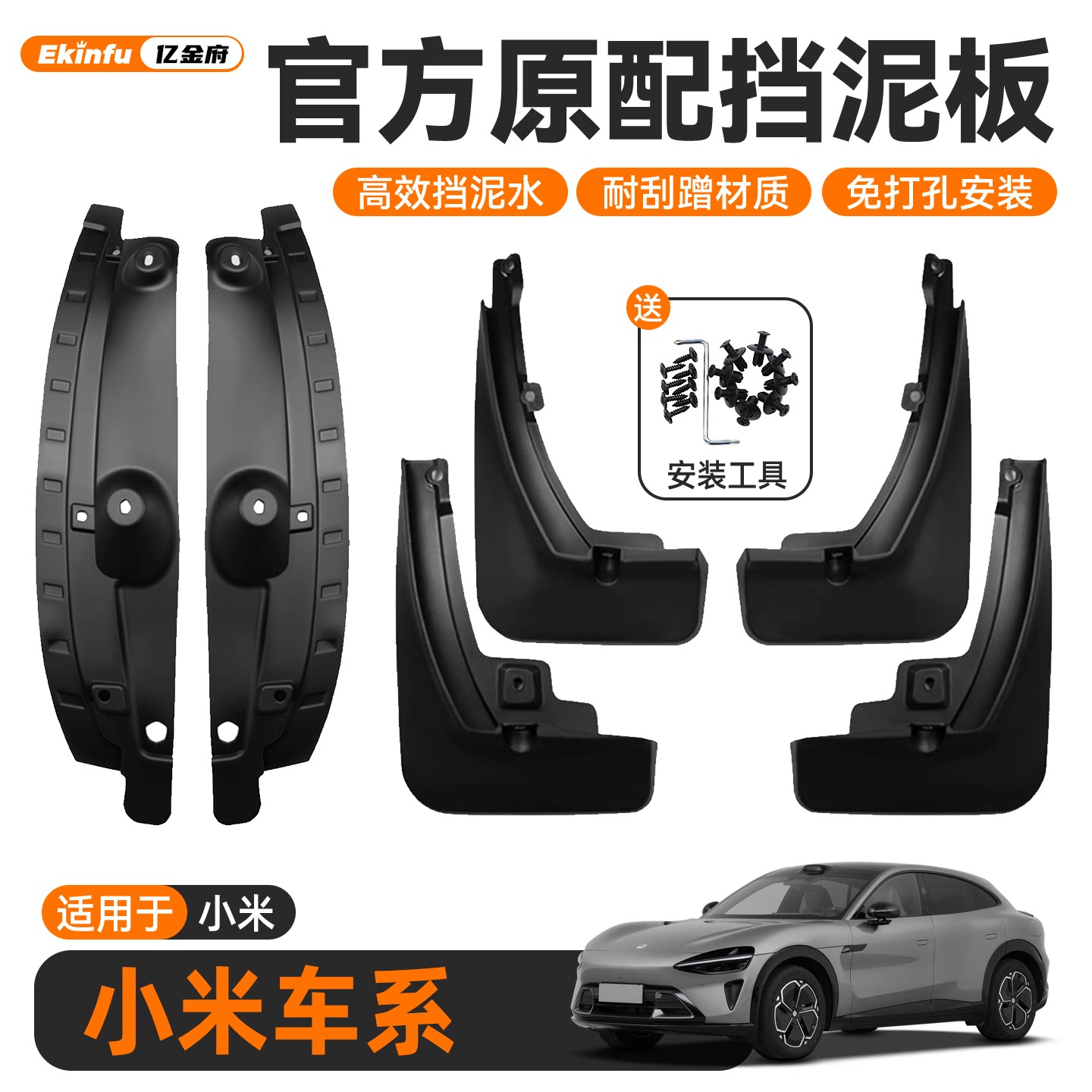 适用于小米SU7/YU7挡泥板车门内衬Ultra汽车配饰用品装饰改装套件