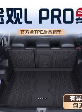 适用25款大众途观LPRO专用后备箱垫车内装饰用品大全TPE尾箱垫子L