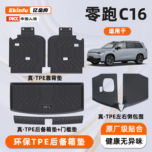 适用26款 饰配件用品 零跑C16后备箱垫TPE全包围尾箱垫子领跑车内装