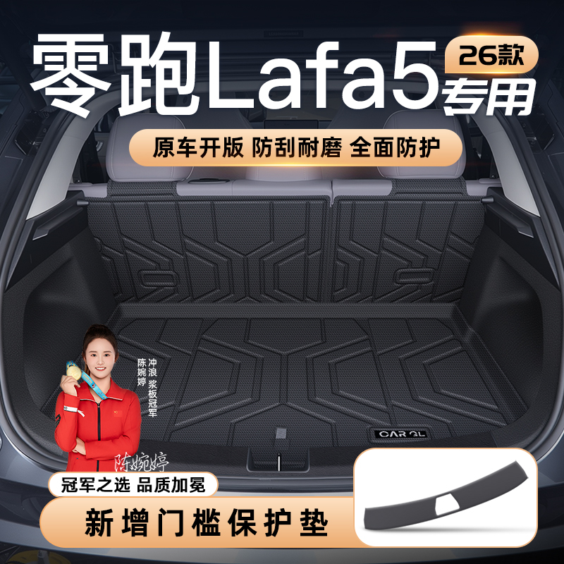 【官方定制】零跑Lafa5专享垫