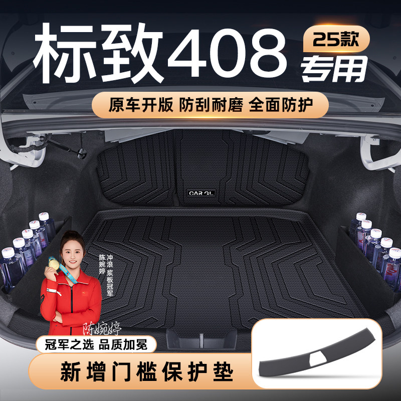 适用25款标致408专用后备箱垫TPE尾箱垫子汽车改装饰配件用品2025