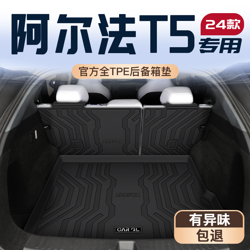 阿尔法T5专用TPE后备箱垫易清理