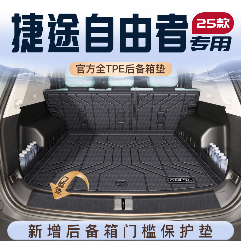 适用25款捷途自由者专用TPE后备箱垫截图尾箱垫子奇瑞改装件用品