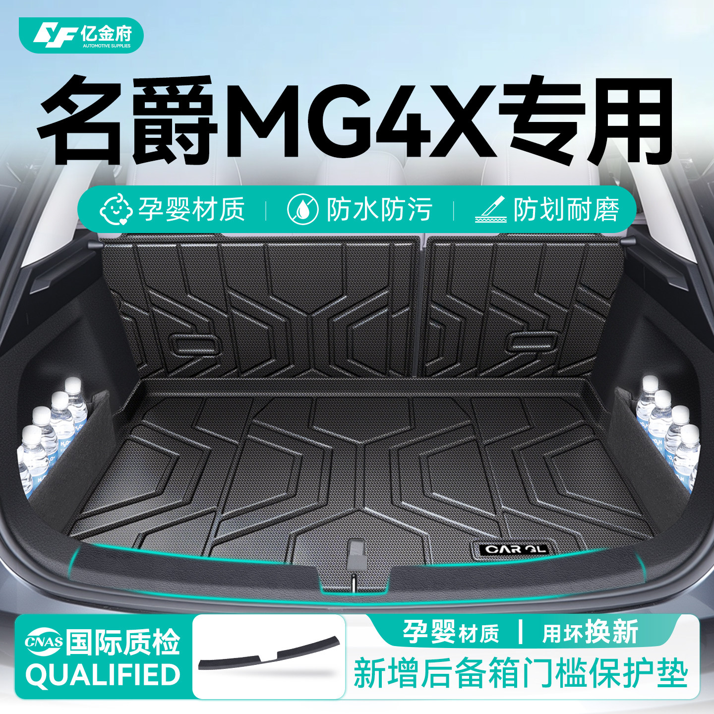 新车必备丨名爵MG4x后备箱垫
