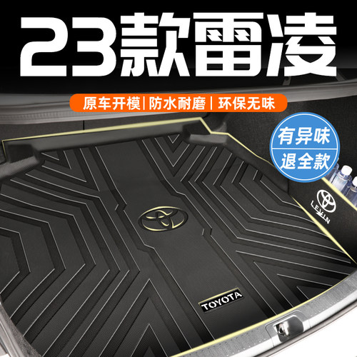 雷凌专用TPE后备箱垫易清理