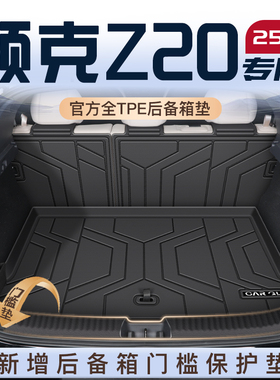 适用于25款领克Z20专用后备箱垫TPE尾箱垫子汽车全包围装饰改装新