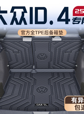 适用26款大众ID4CROZZ/X专用TPE后备箱垫尾箱垫子2025车内装饰25