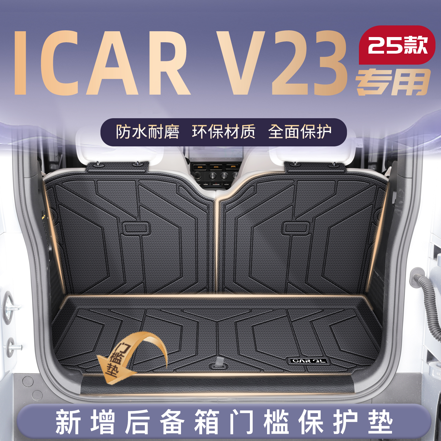 【官方定制】ICARV23车主优选垫