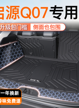 适用25款启源Q07后备箱垫TPE长安专用尾箱垫子车内改装饰配件用品