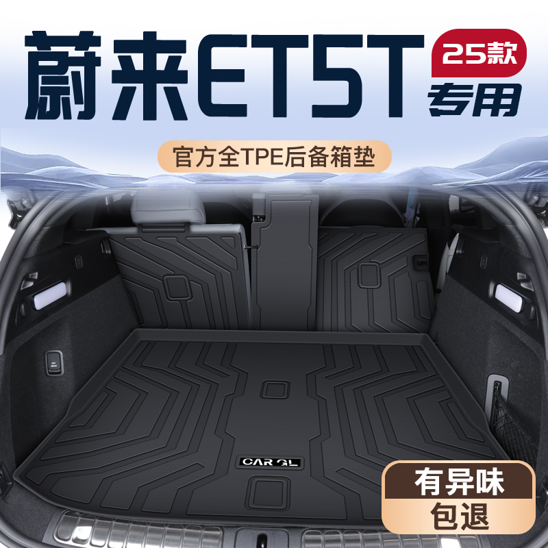 【官方定制】蔚来ET5T专享防护垫