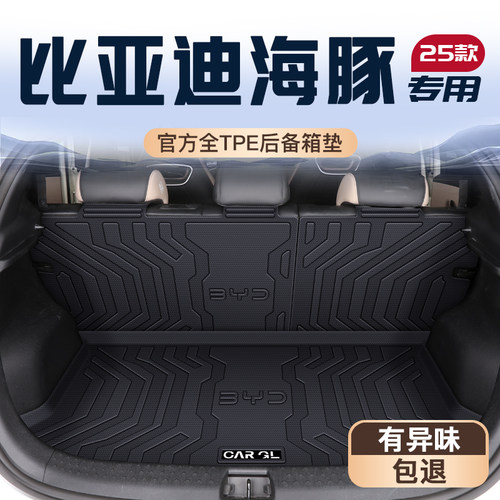 【官方正品】海豚专用后备箱垫