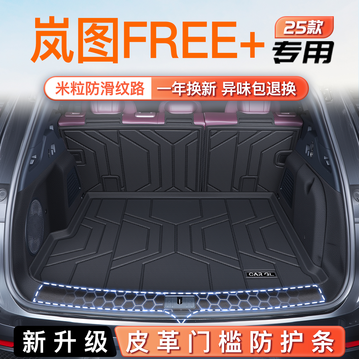 【官方定制】岚图Free+专享垫