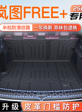 适用25款岚图Free+专用后备箱垫TPE尾箱垫子蓝图加汽车配件用品新