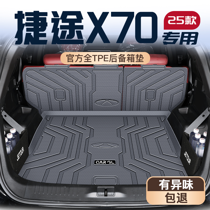 【官方定制】捷途X70专用垫