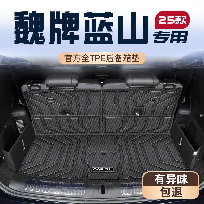 【官方推荐】魏牌蓝山定制防护垫