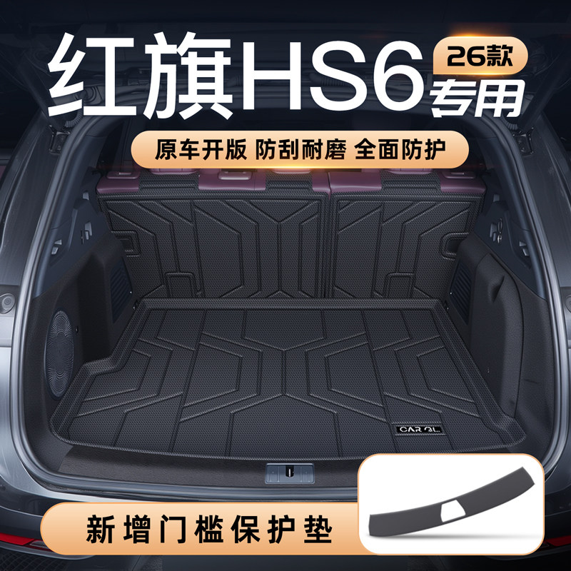 适用26款红旗HS6后备箱垫TPE尾箱垫汽车内改装饰配件用品PHEV一汽