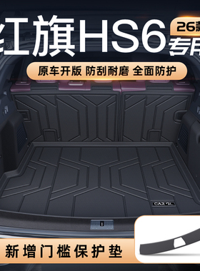 适用26款红旗HS6后备箱垫TPE尾箱垫汽车内改装饰配件用品PHEV一汽