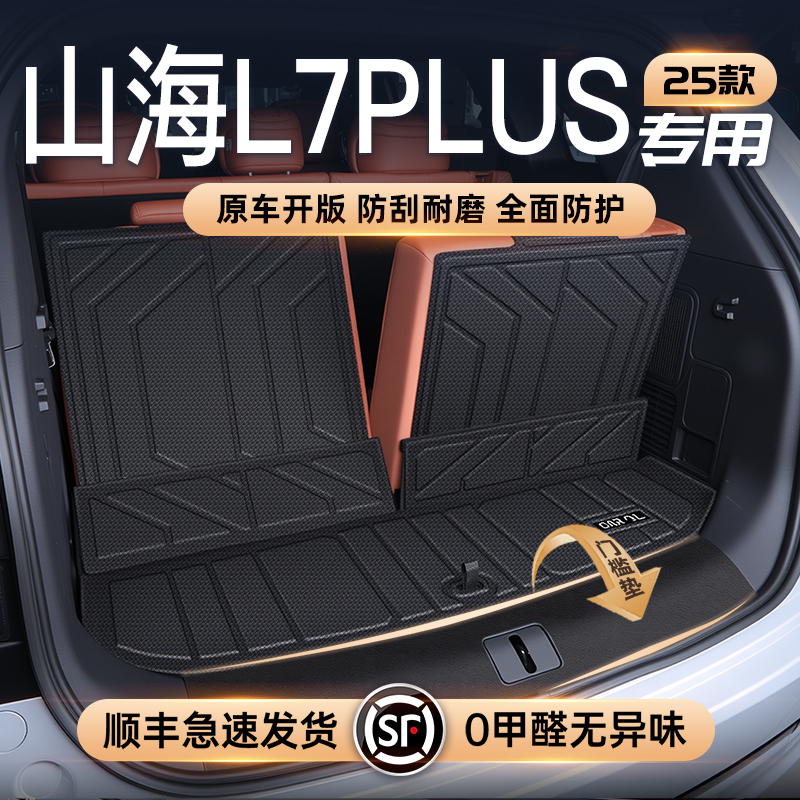 【山海L7Plus专享】官方定制垫