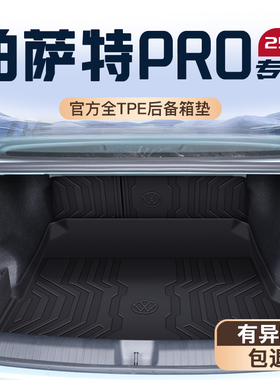 适用于25款大众帕萨特专用后备箱垫TPE尾箱垫子2025全包围380车内