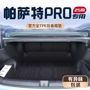 适用于25款大众帕萨特专用后备箱垫TPE尾箱垫子2025全包围380车内