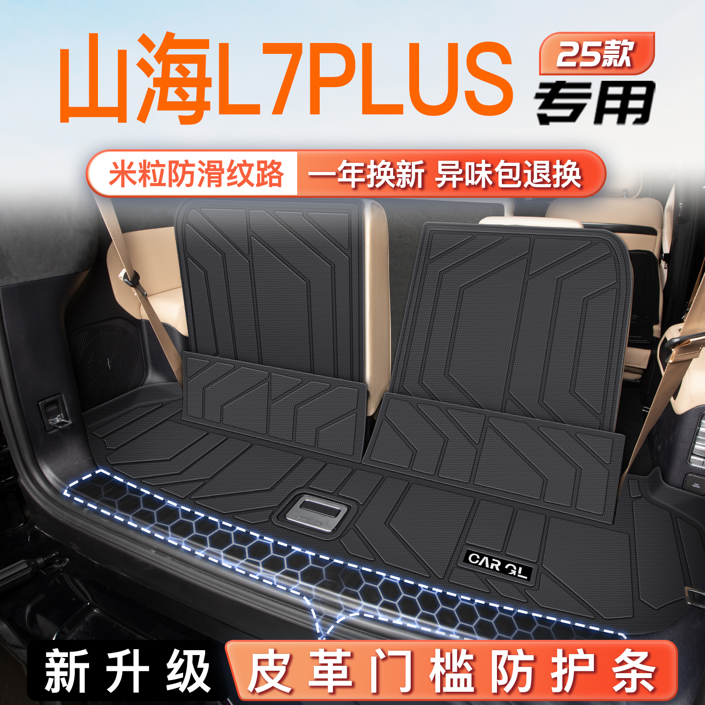 【官方定制】山海L7Plus专享垫