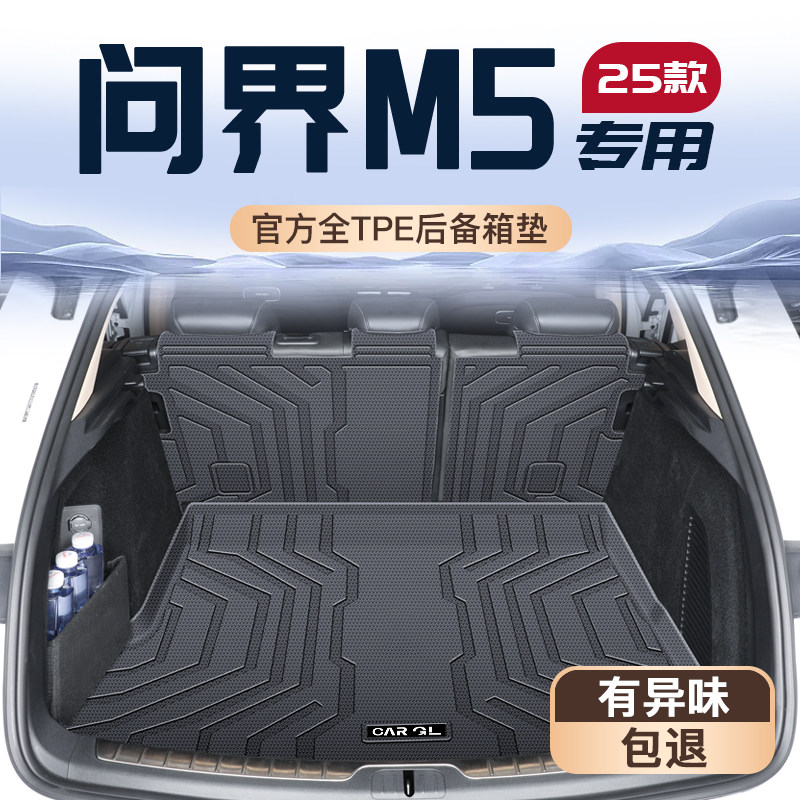 适用25款华为问界M5专用后备箱垫TPE尾箱垫子车内改装饰配件用品,汽车用品/电子/清洗/改装,专车专用后备箱垫,淘宝优惠券,粉丝福利购,淘宝优惠卷