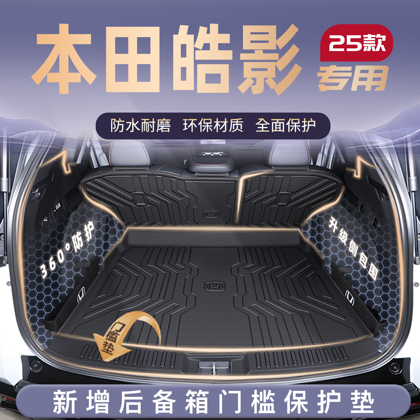适用于25款本田皓影专用后备箱垫tpe尾箱垫子车内改装饰配件用品
