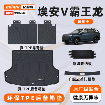 ⭐26款埃安V霸王龙⭐定制防护垫