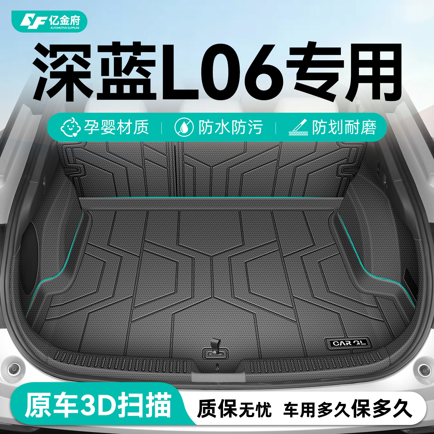 【官方定制】深蓝L06专享垫