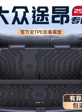 适用于2025款上汽大众途昂专用后备箱垫TPE尾箱垫子X六座七座用品