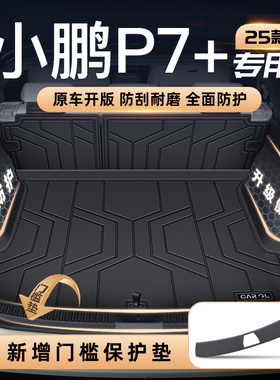 适用25款小鹏P7+后备箱垫TPE尾箱垫子汽车内改装饰用品配件加P7新