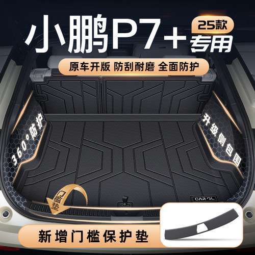 【品牌优选】小鹏P7定制防护垫