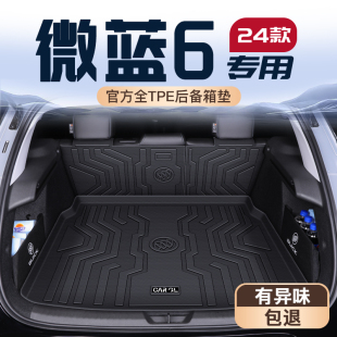 适用24款 饰件用品2024 别克微蓝6专用后备箱垫纯电TPE尾箱垫子改装