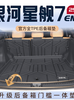 适用26款吉利银河星舰7EMI专用TPE后备箱垫尾箱垫子配件装饰用品7