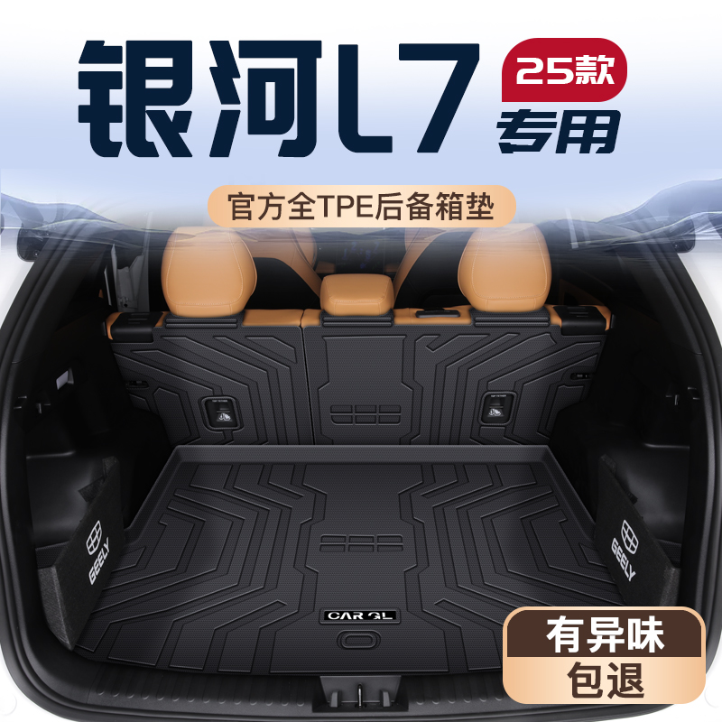 【官方定制】银河L7专用后备箱垫
