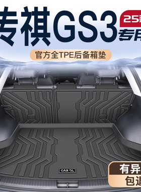适用25款广汽传祺GS3影速专用后备箱垫传奇TPE尾箱垫子配件用品新