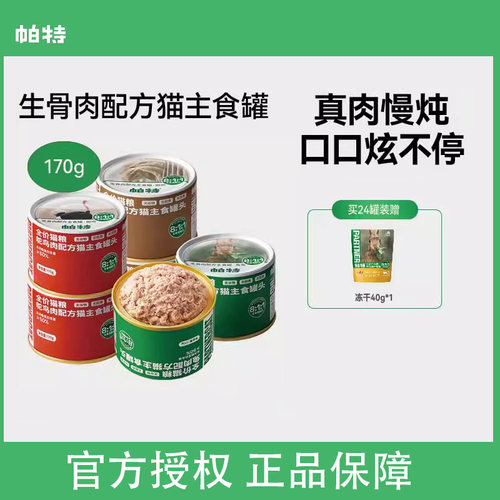 帕特猫罐头主食罐成幼猫零食营养发腮全价湿粮生骨肉配方170g/罐