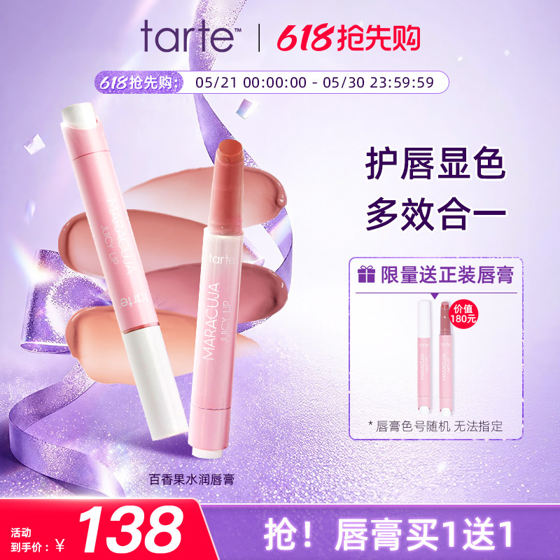 【买1送1】Tarte百香果水果唇膏唇釉滋润护唇口红持久不掉色临期